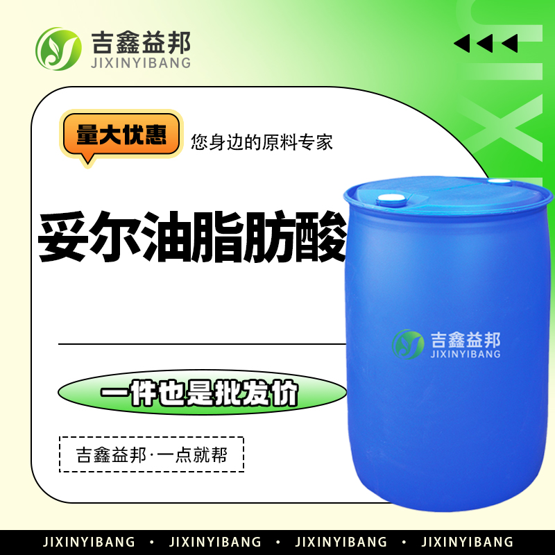 妥尔油酸 61790-12-3