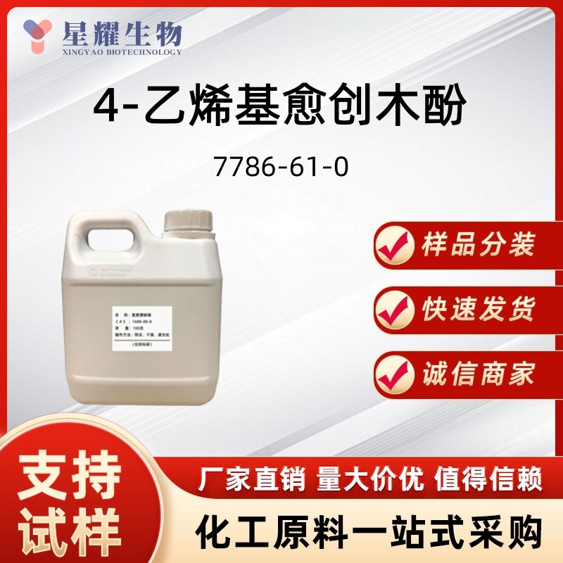 4-乙烯基-2-甲氧基苯酚