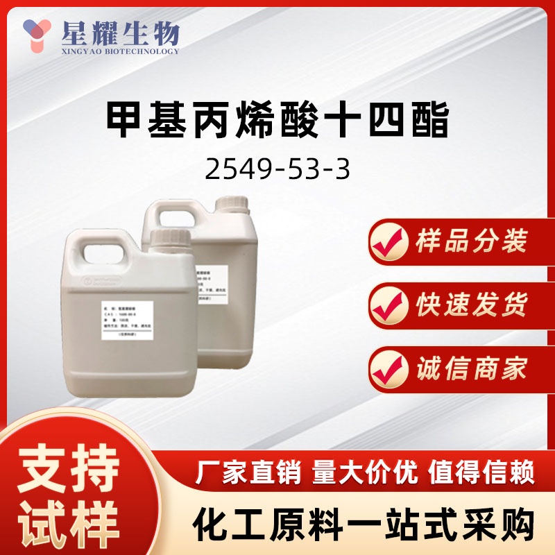 甲基丙烯酸十四酯