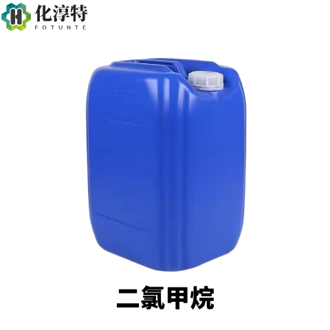 二氯甲烷，75-09-2 DCM 低沸点不燃溶剂 萃取清洗医药溶剂