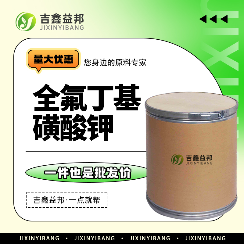 全氟丁基磺酸钾