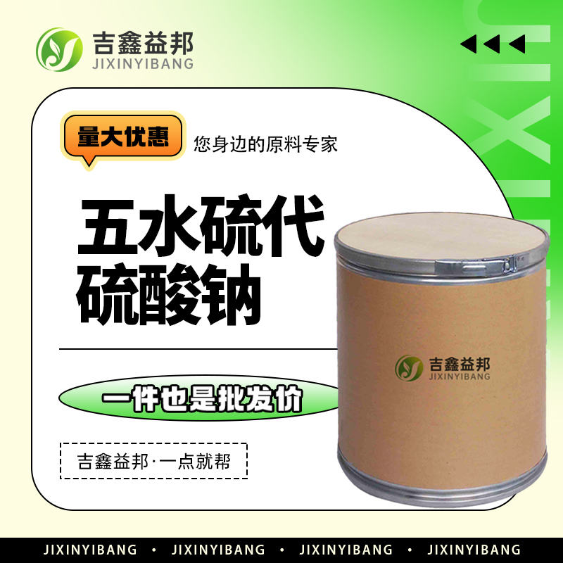 五水硫代硫酸钠，10102-17-7，纸浆和棉织品漂白后的除氯剂