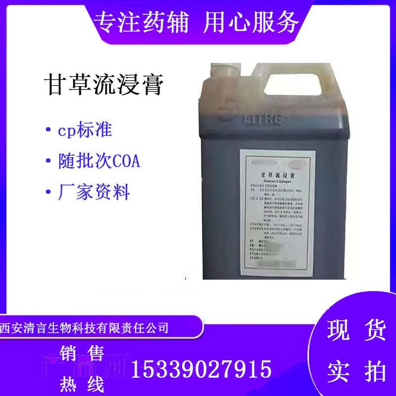 药用辅料甘草流浸膏有质检单1kg起cp2025药典标准