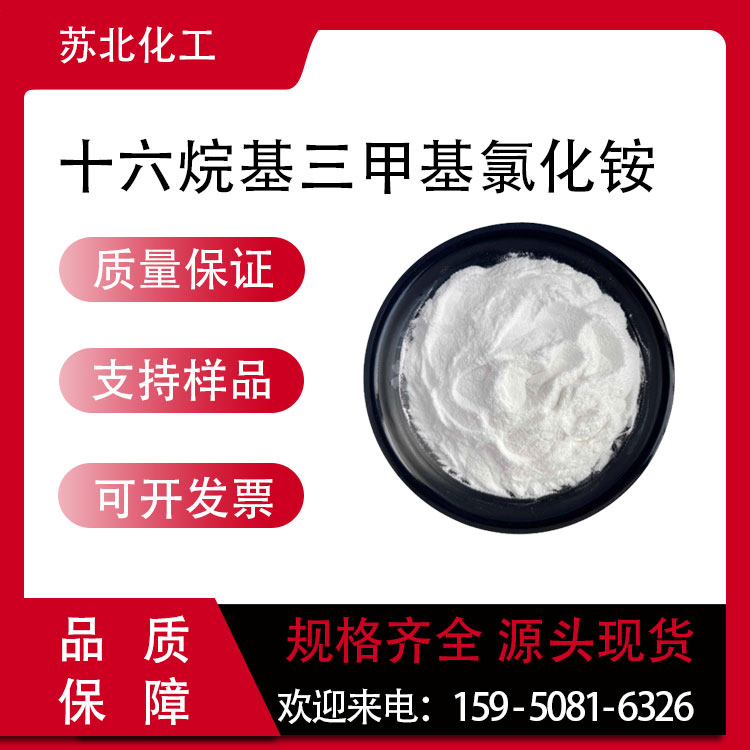 十六烷基三甲基氯化铵 112-02-7 阴离子表面活性剂 支持分装