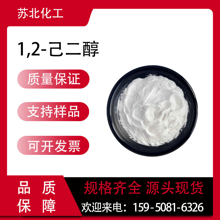 1,2-己二醇 6920-22-5 有机合成中间体 油墨添加剂 可分装