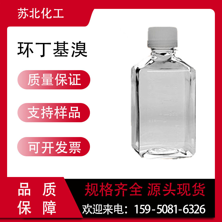 环丁基溴 4399-47-7 有机合成中间体 无色液体 可分装