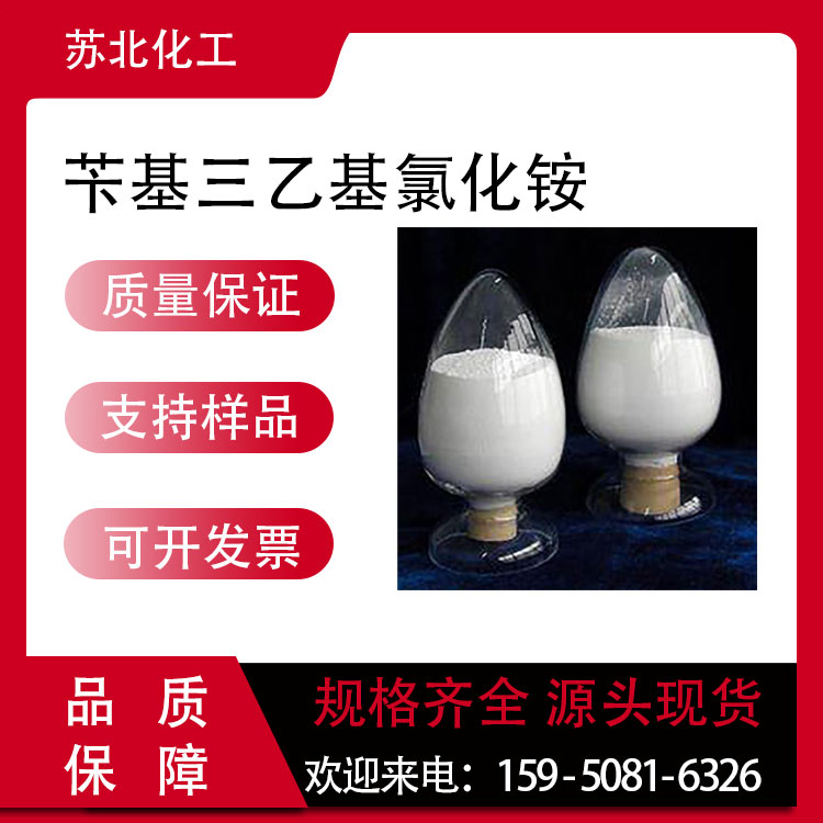苄基三乙基氯化铵 56-37-1 高含量 TEBA 医药中间体 催化剂