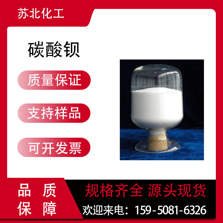 碳酸钡 513-77-9 白色粉末 稳定剂 净水剂 支持分装