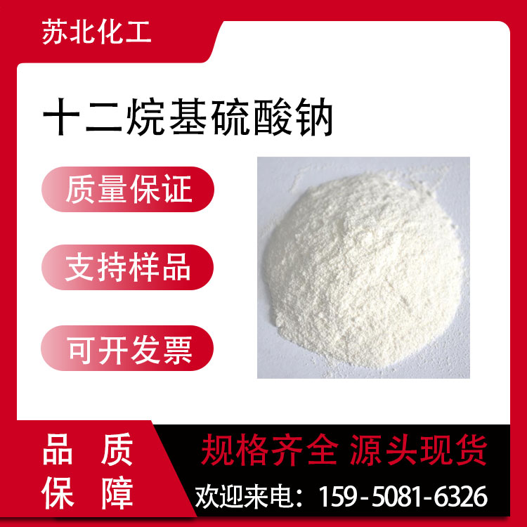 十二烷基硫酸钠 151-21-3 SDS 表面活性剂 支持分装 乳化剂