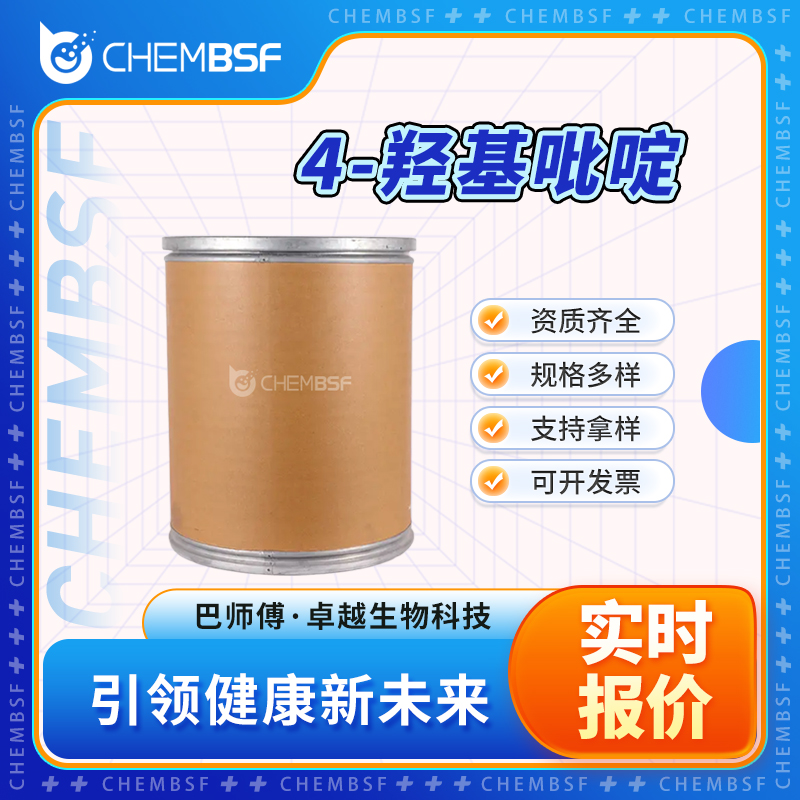 4-羟基吡啶 626-64-2 有机合成中间体 可分装