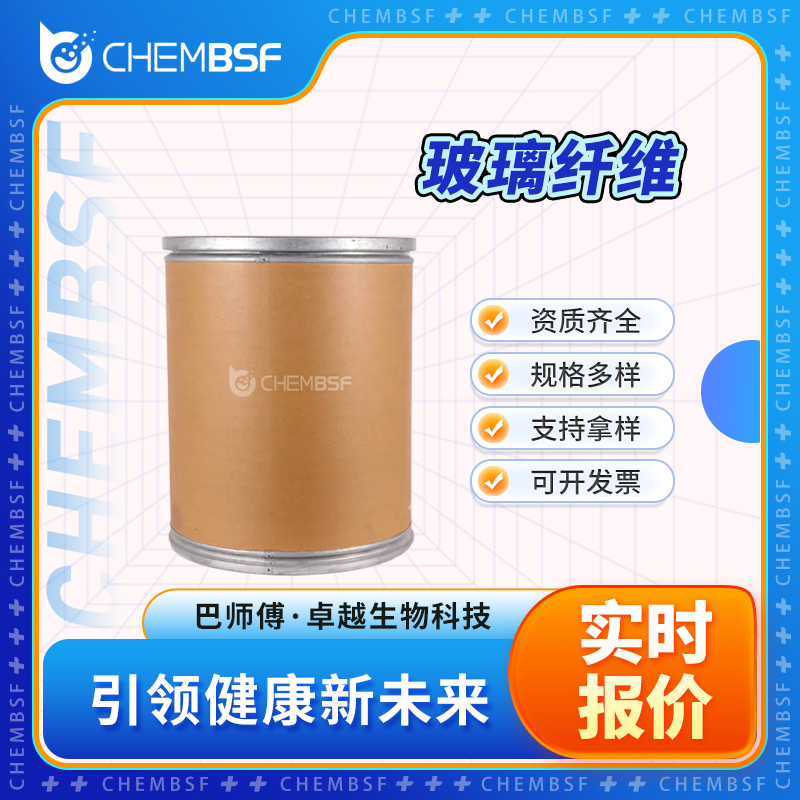 玻璃纤维 65997-17-3 多种包装规格 全国配送