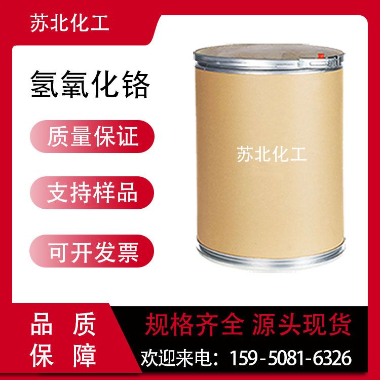 氢氧化铬 1308-14-1 高含量 油漆颜料 羊毛处理 可分装 染料中间体