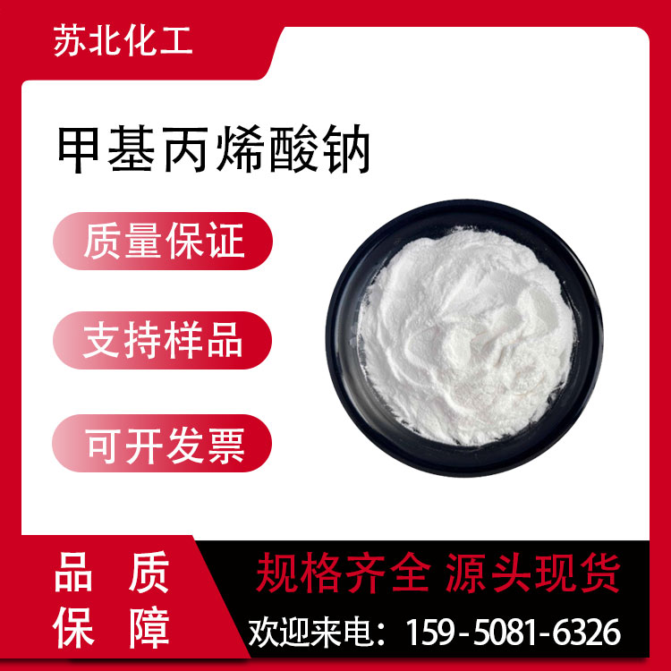 甲基丙烯酸钠 5536-61-8 分散剂 表面活性剂 白色粉末 可分装