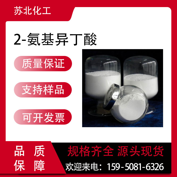 2-氨基异丁酸 62-57-7 表面活性剂 工业级 可分装 医药中间体