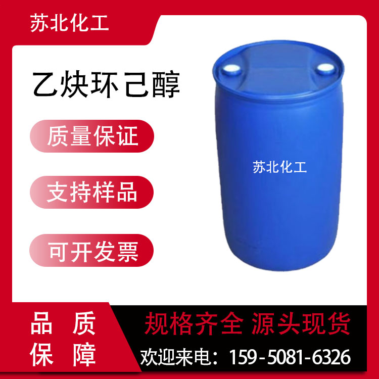 乙炔环己醇 78-27-3 稳定剂 缓蚀剂 中间体 工业级 可分装