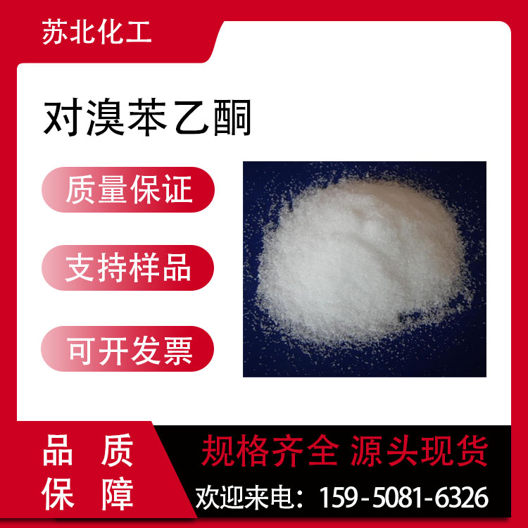 对溴苯乙酮 99-90-1 医药中间体 可分装 白色粉末 高含量