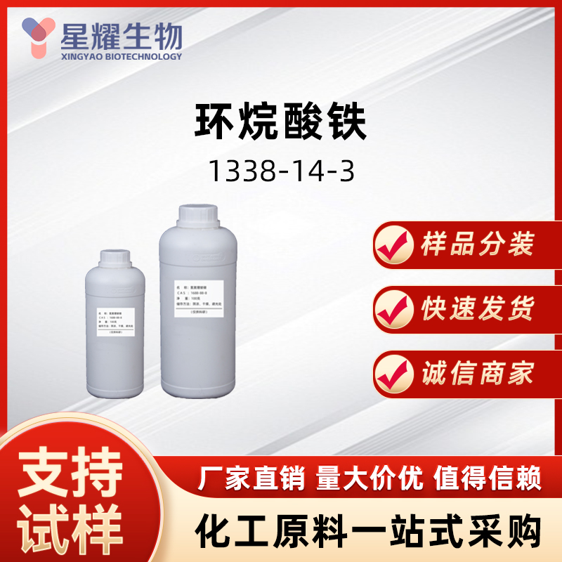 环烷酸铁