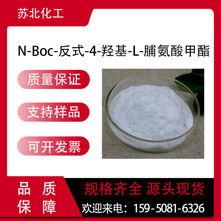 N-Boc-反式-4-羟基-L-脯氨酸甲酯 74844-91-0 医药中间体 可分装