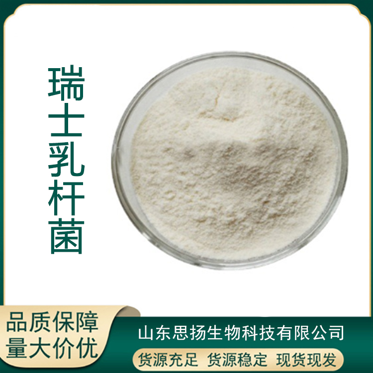 瑞士乳杆菌厂家
