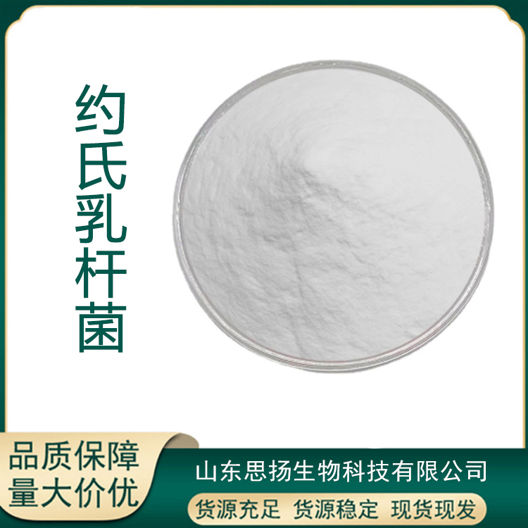 约氏乳杆菌厂家