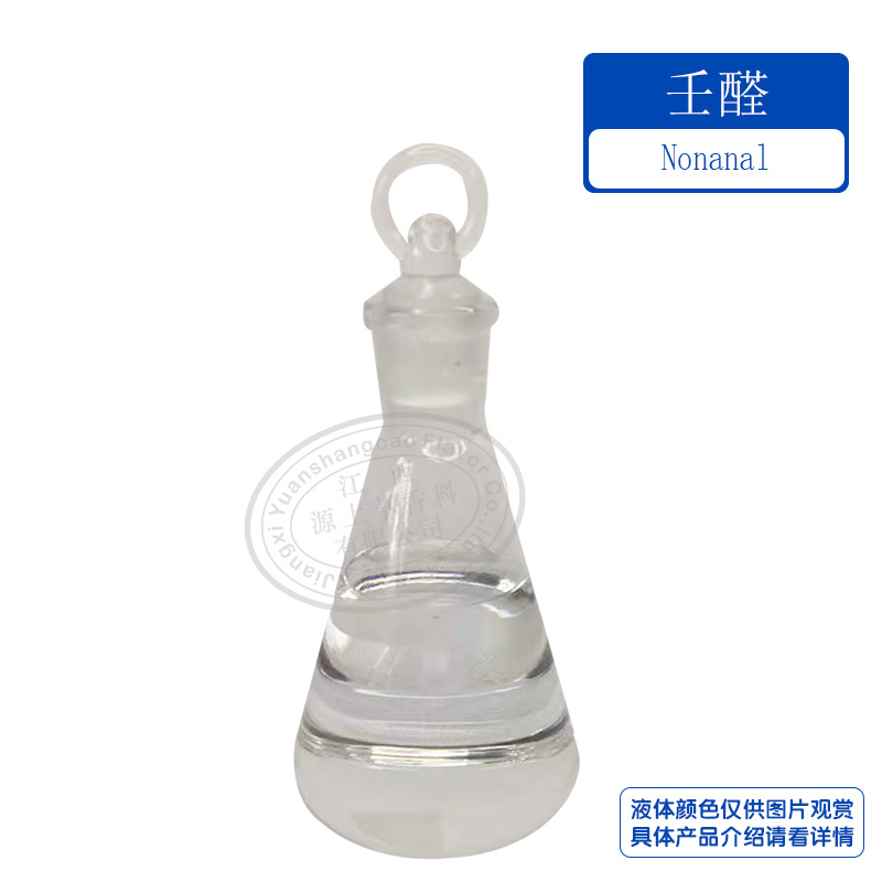 壬醛 天竺葵醛 单体香料 日化调香124-19-6