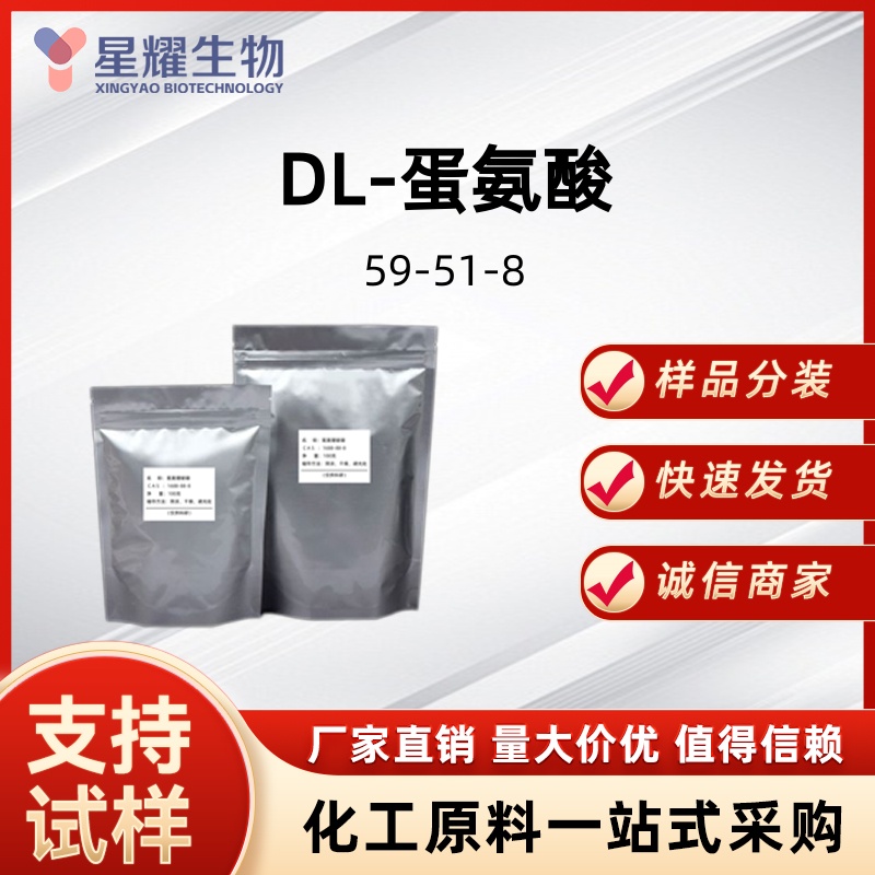 DL-蛋氨酸