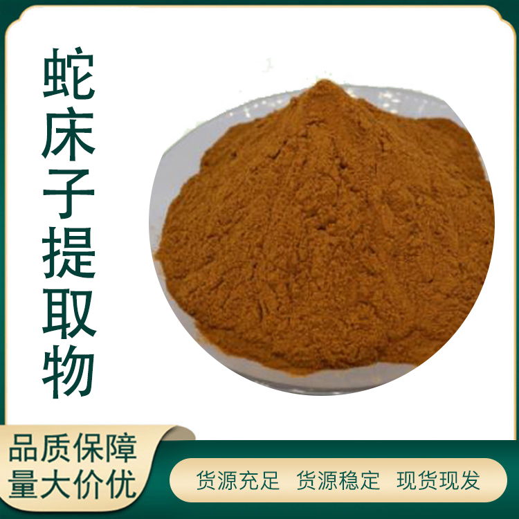 蛇床子提取物厂家