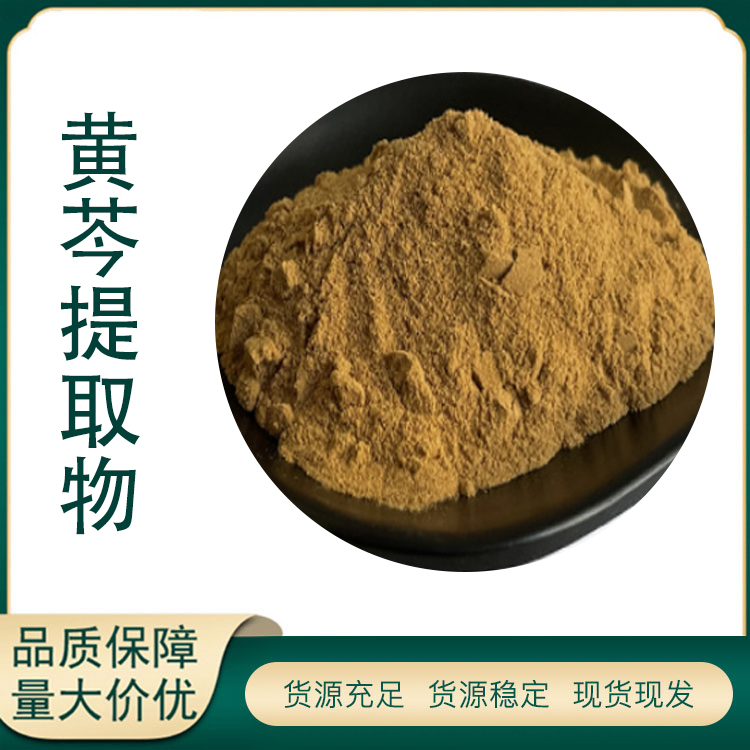 黄芩提取物厂家