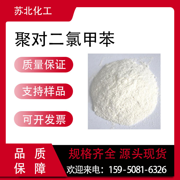 聚对二氯甲苯 28804-46-8 合成材料中间体 可分装 缓蚀剂