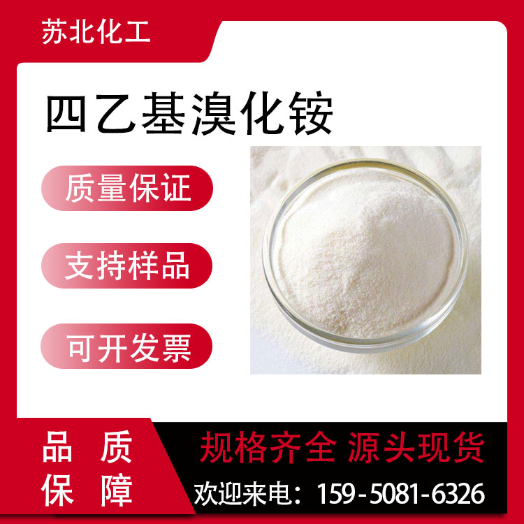 四乙基溴化铵 71-91-0 中间体 白色粉末 催化剂 可分装