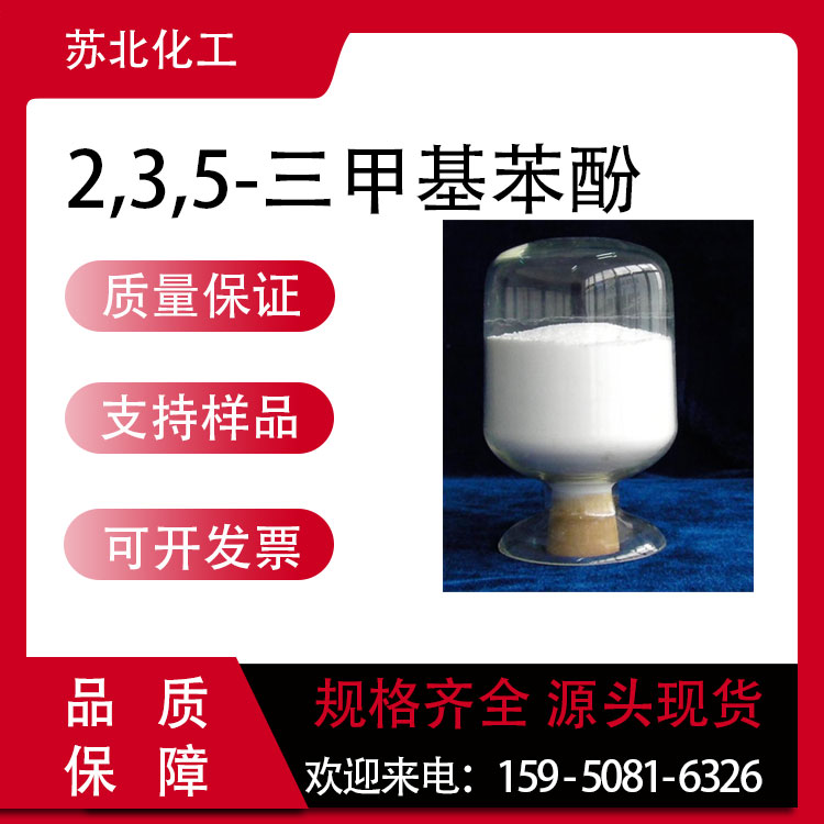 2,3,5-三甲基苯酚 697-82-5 有机合成中间体 工业级 可分装