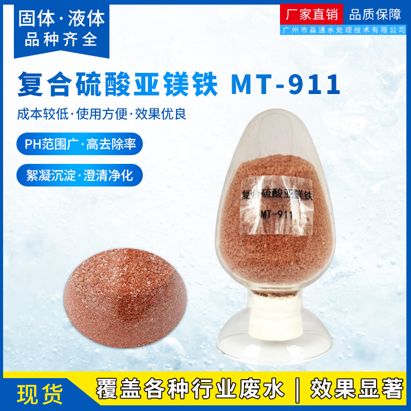 MT-911复合硫酸亚铝铁