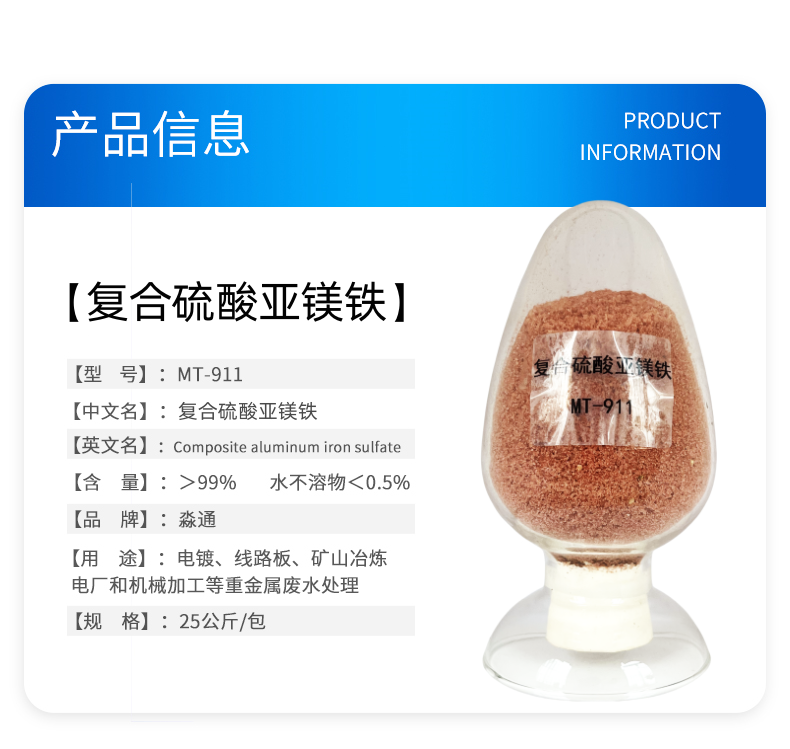 MT-911复合硫酸亚铝铁