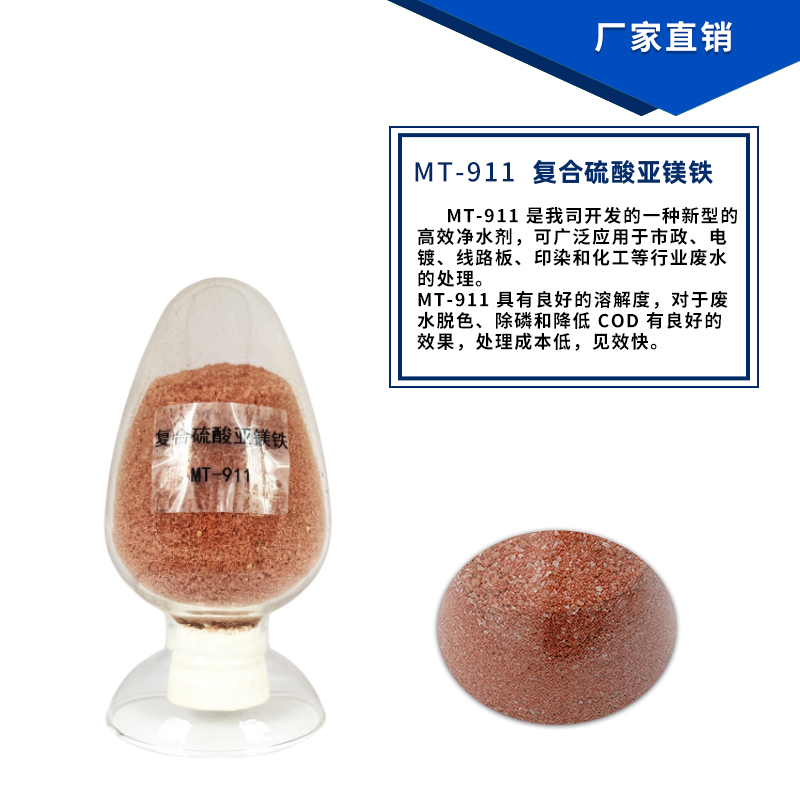 MT-911复合硫酸亚铝铁