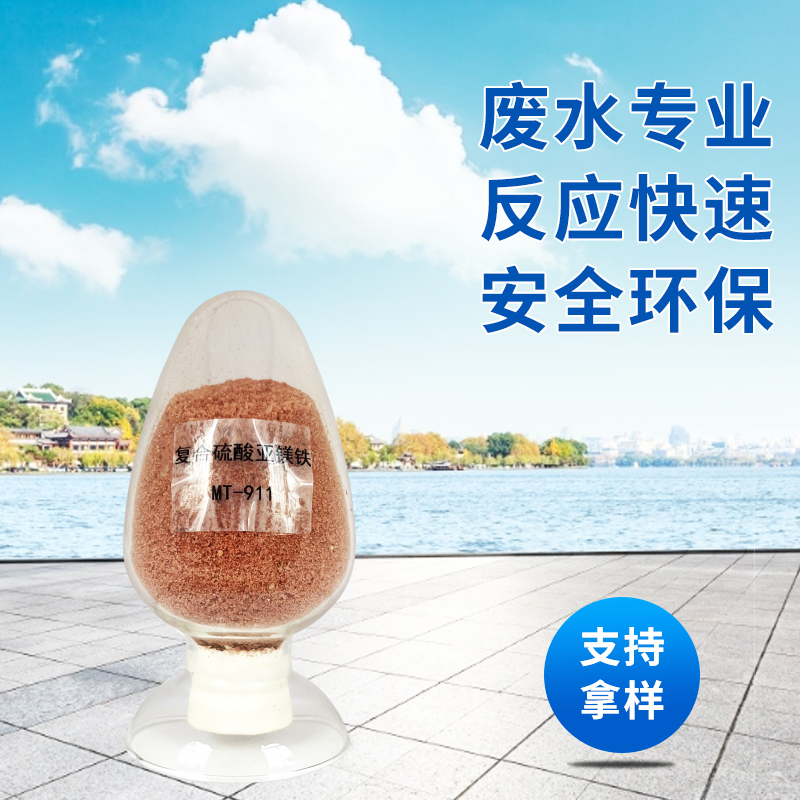 MT-911复合硫酸亚铝铁