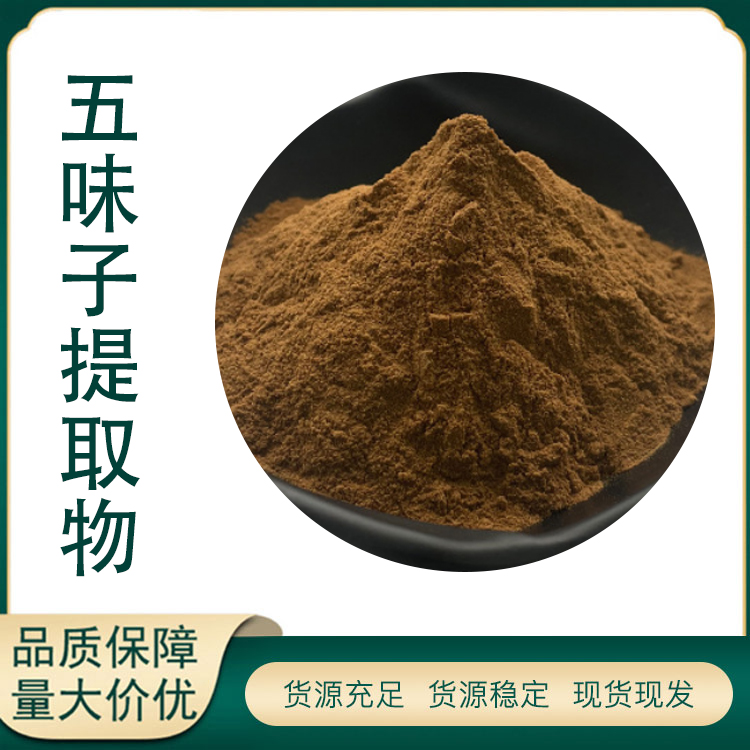 五味子提取物厂家