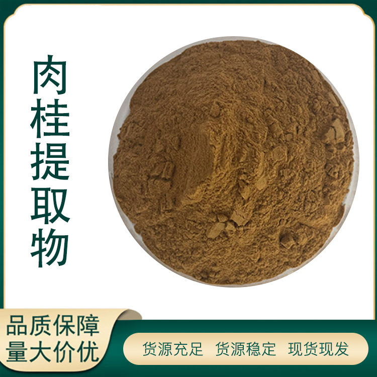 肉桂提取物厂家