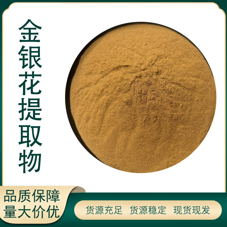 金银花提取物厂家