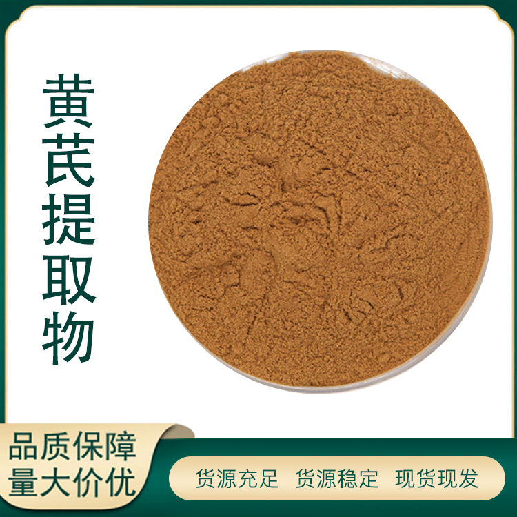 黄芪提取物厂家