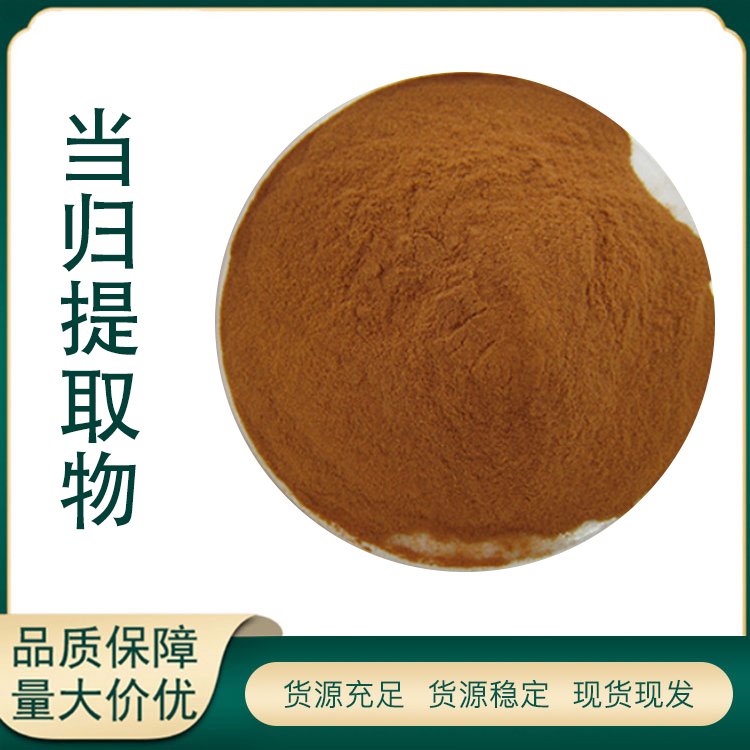 当归提取物厂家