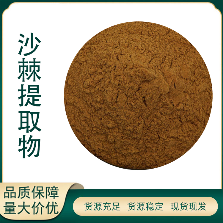 沙棘提取物厂家