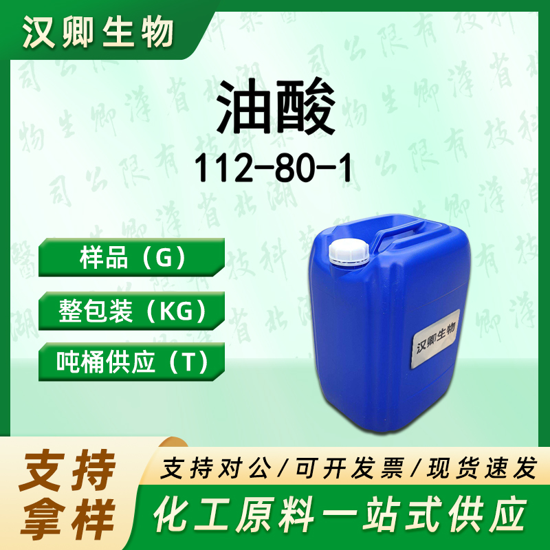 油酸 112-80-1