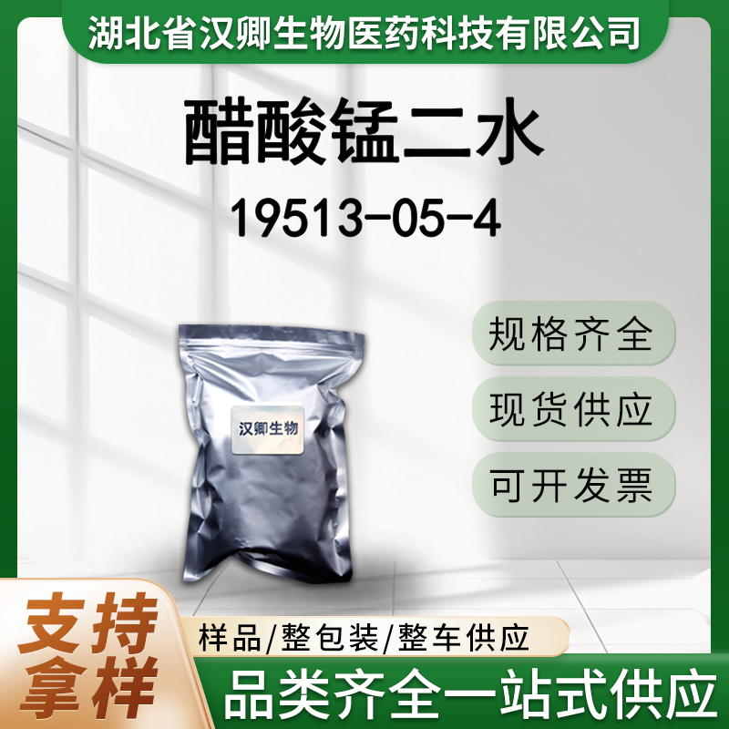 醋酸锰二水 19513-05-4