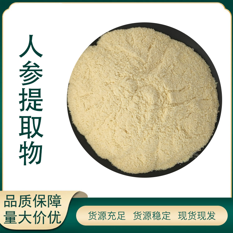 人参提取物厂家