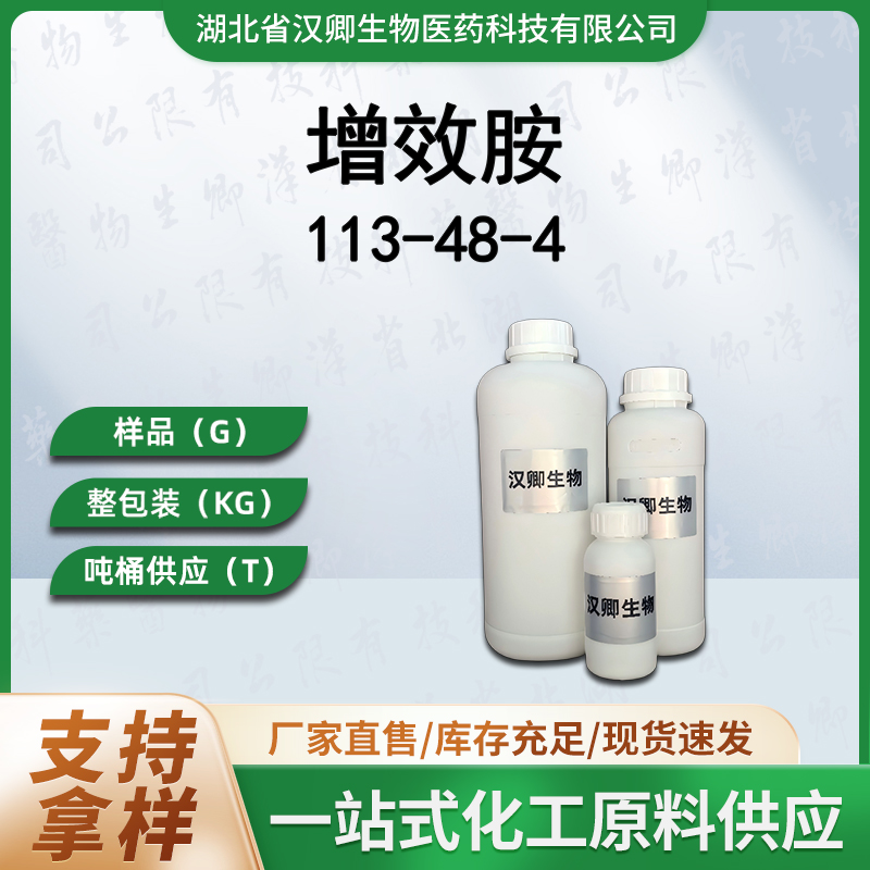 增效胺 113-48-4