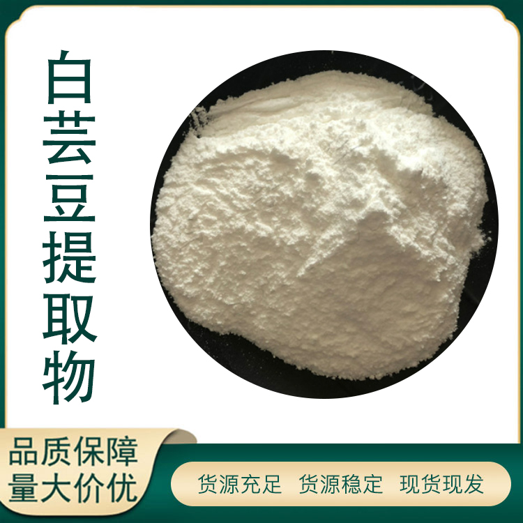 白芸豆提取物厂家