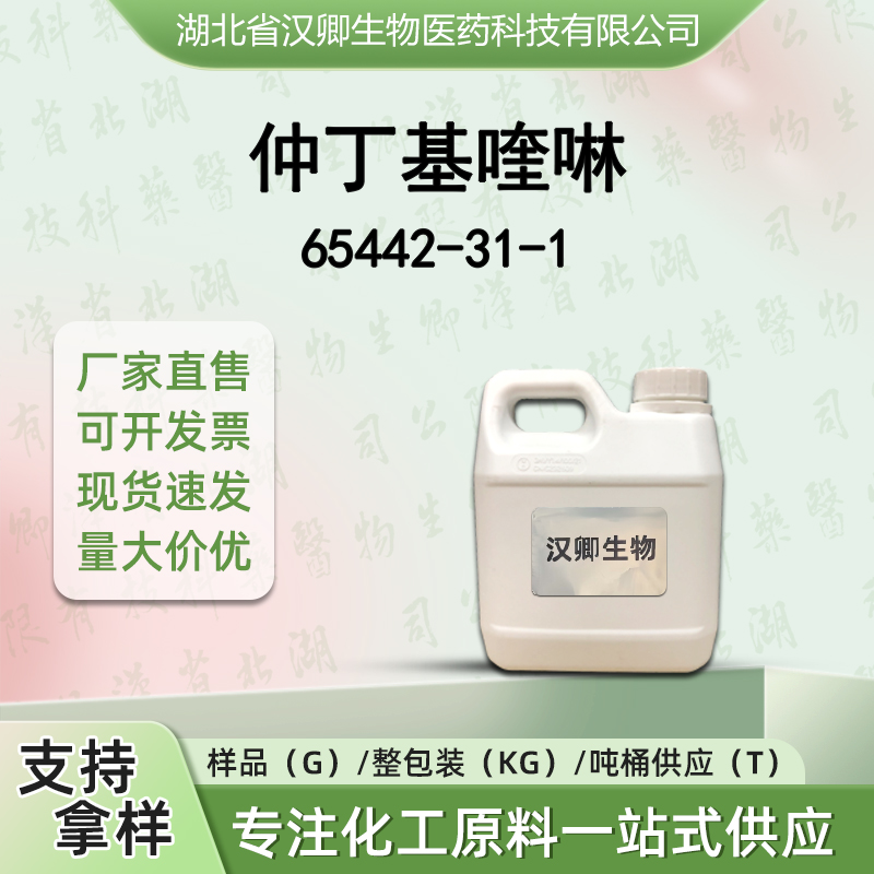 仲丁基喹啉 65442-31-1