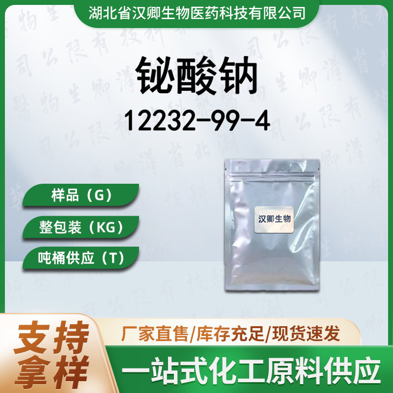 铋酸钠 12232-99-4