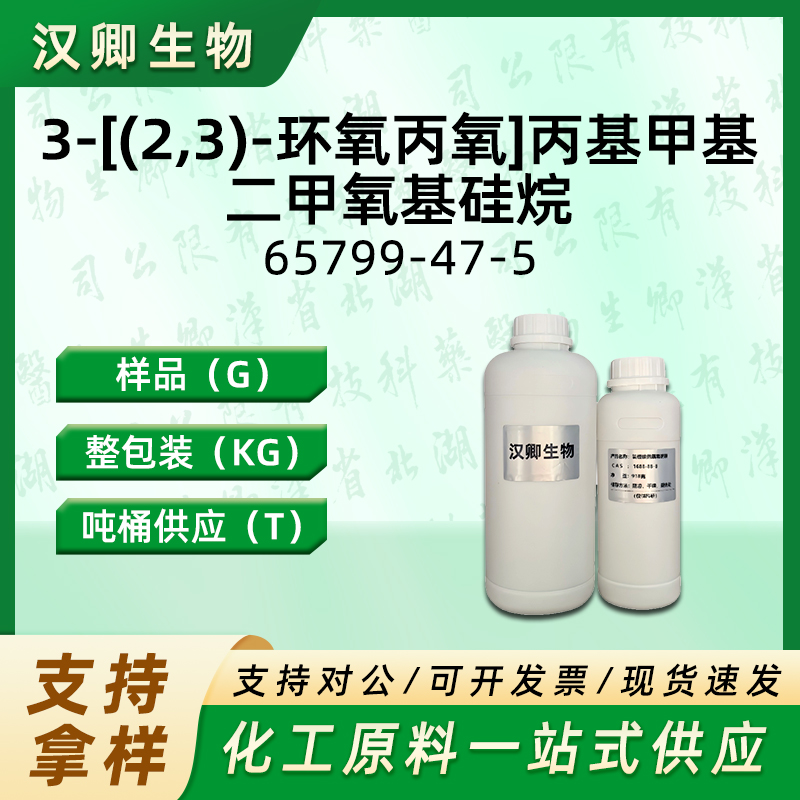 3-[(2,3)-环氧丙氧]丙基甲基二甲氧基硅烷 65799-47-5