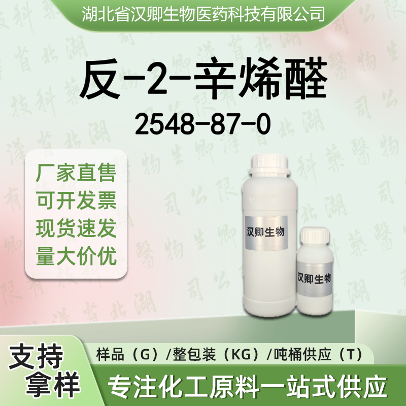 反-2-辛烯醛 2548-87-0